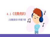 人音版音乐六年级下册4.1《龙腾虎跃》课件+教案+素材