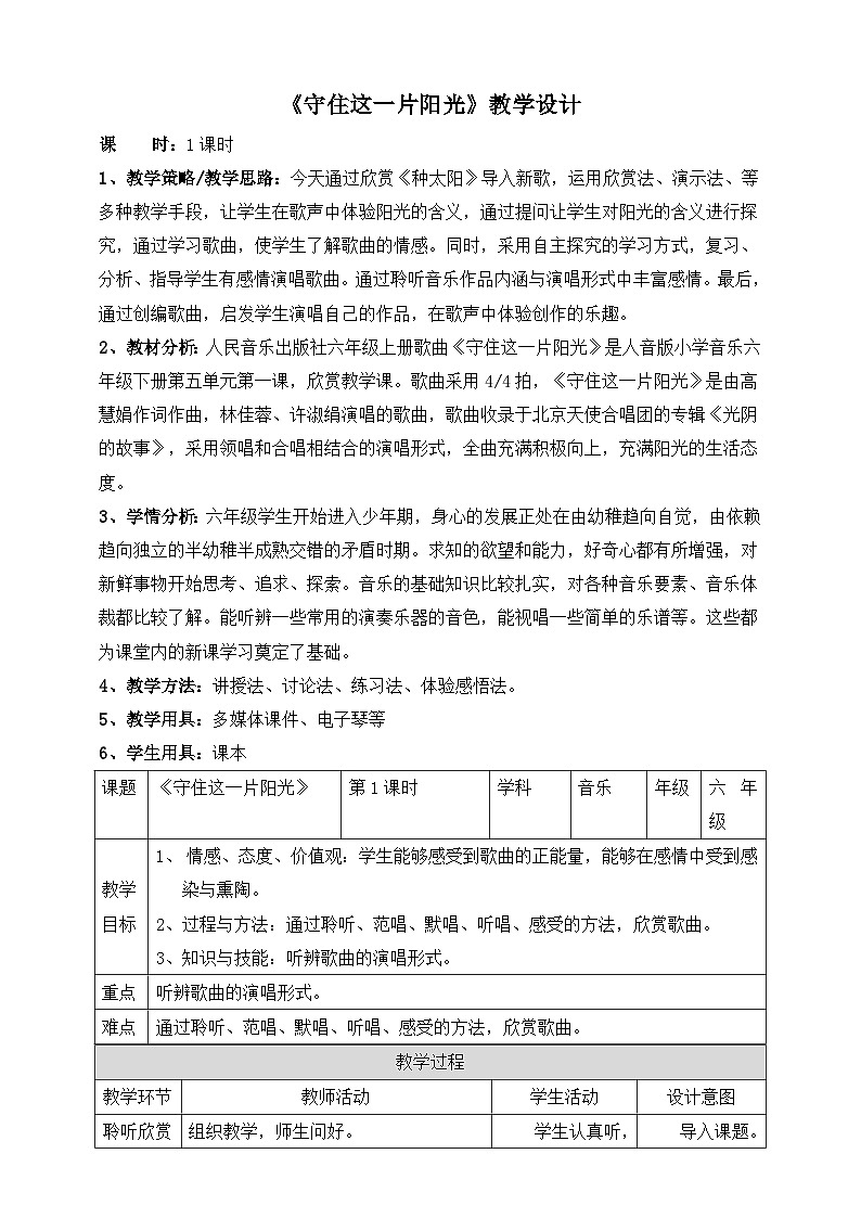 人音版音乐六年级下册5.1《守住这一片阳光》课件+教案+素材01