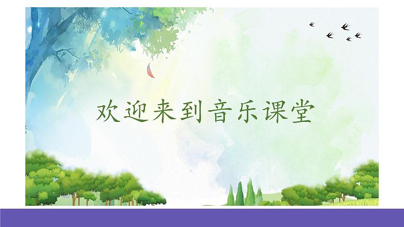 人音版音乐六年级下册5.3《榕树爷爷》课件+教案+素材02