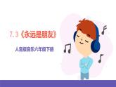 人音版音乐六年级下册7.3《永远是朋友》课件+教案+素材