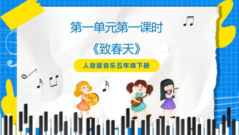 人音版音乐五年级下册第一单元第一课时《致春天》课件+教案+素材01