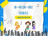 人音版音乐五年级下册第一单元第一课时《致春天》课件+教案+素材