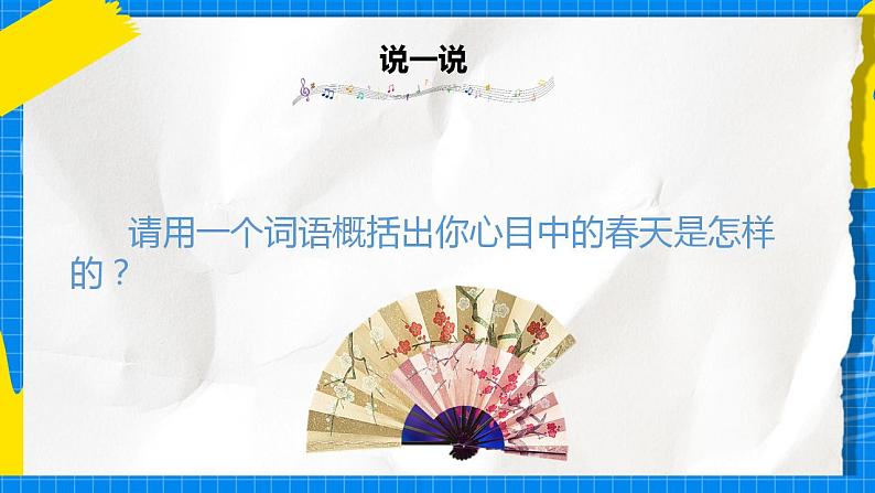 人音版音乐五年级下册第一单元第一课时《致春天》课件+教案+素材02