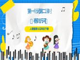 人音版音乐五年级下册第一单元第二课时《春到沂河》课件+教案+素材