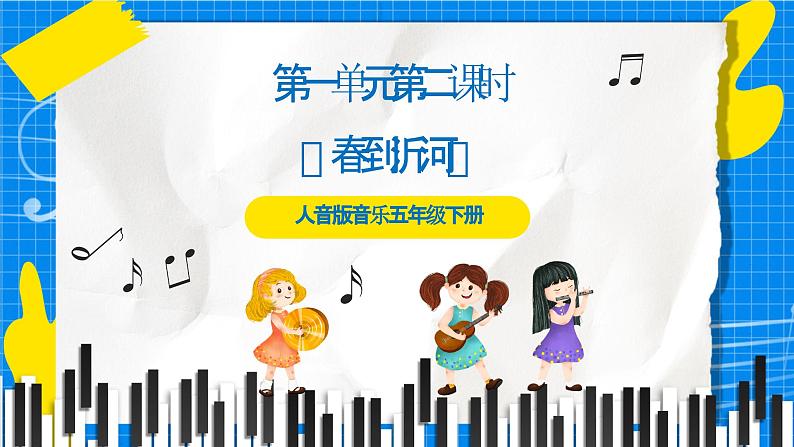 人音版音乐五年级下册第一单元第二课时《春到沂河》课件+教案+素材01