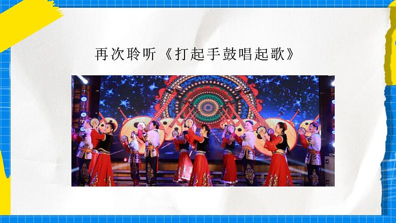 人音版音乐五年级下册第二单元第二课时《打起手鼓唱起歌》课件+教案+素材07