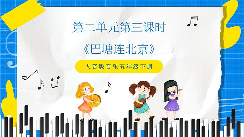 人音版音乐五年级下册第二单元第三课时《巴塘连北京》课件+教案+素材01