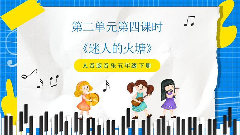 人音版音乐五年级下册第二单元第四课时《迷人的火塘》课件+教案+素材01