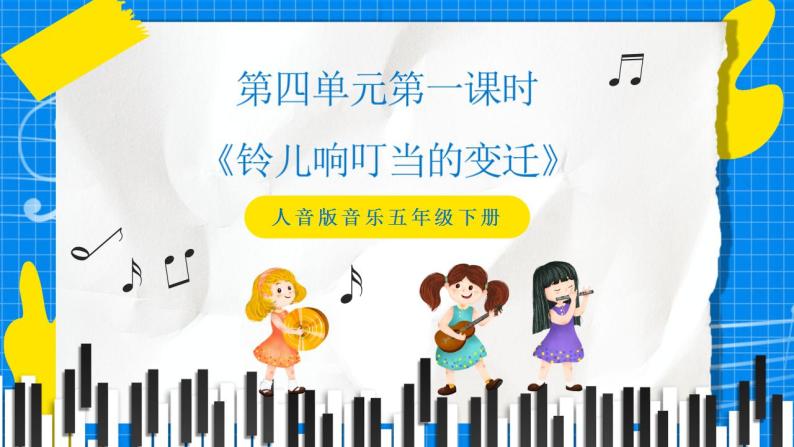 人音版音乐五年级下册第四单元第一课时《铃儿响叮当的变迁》课件+教案+素材01