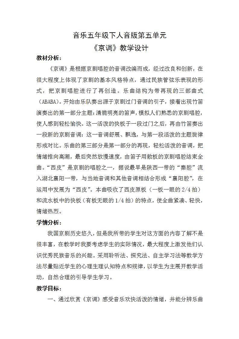 人音版音乐五年级下册第五单元第二课时《京调》课件+教案+素材01