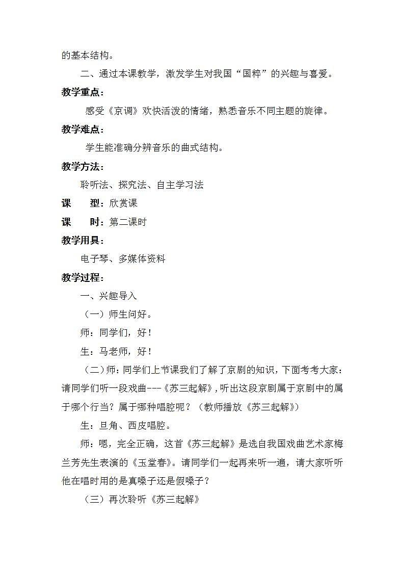 人音版音乐五年级下册第五单元第二课时《京调》课件+教案+素材02