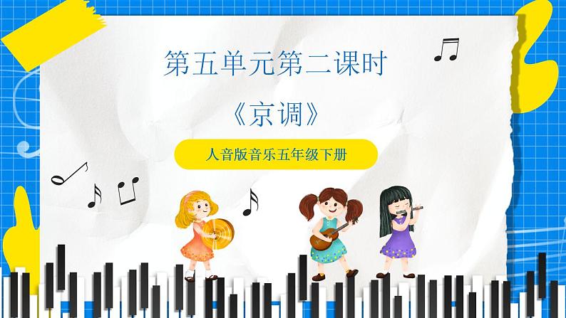 人音版音乐五年级下册第五单元第二课时《京调》课件+教案+素材01