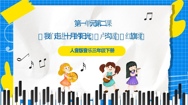 人音版音乐三年级下册第一单元第二课《我们走进十月的阳光》《卢沟谣》《红旗颂》课件+教案+素材01