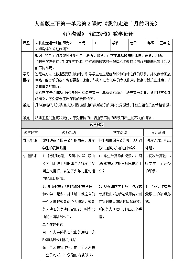 人音版音乐三年级下册第一单元第二课《我们走进十月的阳光》《卢沟谣》《红旗颂》课件+教案+素材01