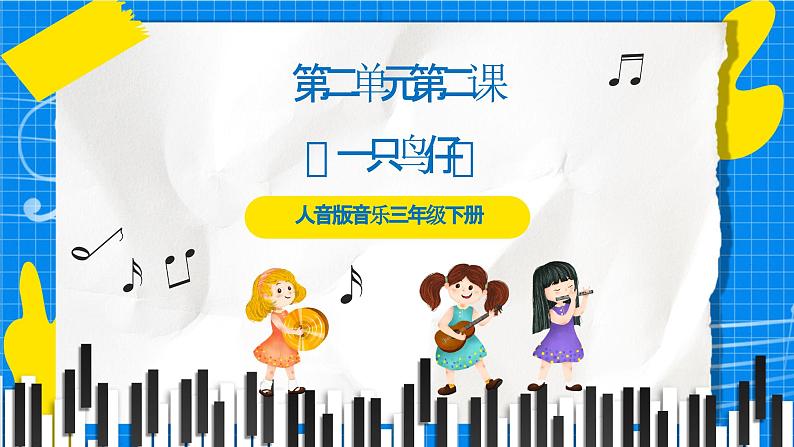 人音版音乐三年级下册第二单元第二课《一只鸟仔》课件+教案+素材01