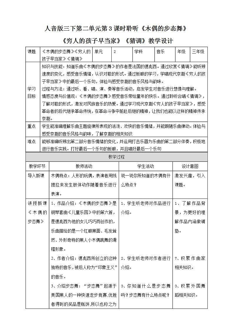 人音版音乐三年级下册第二单元第三课《木偶的步态舞》《穷人的孩子早当家》《猜调》教案第1页