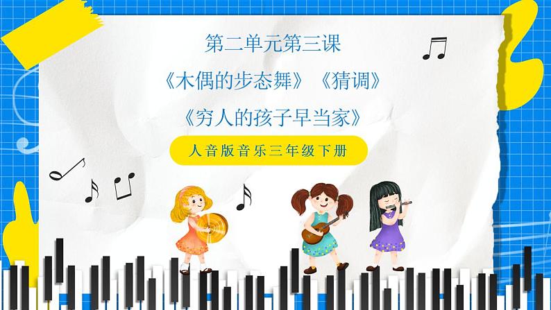 人音版音乐三年级下册第二单元第三课《木偶的步态舞》《穷人的孩子早当家》《猜调》课件第1页
