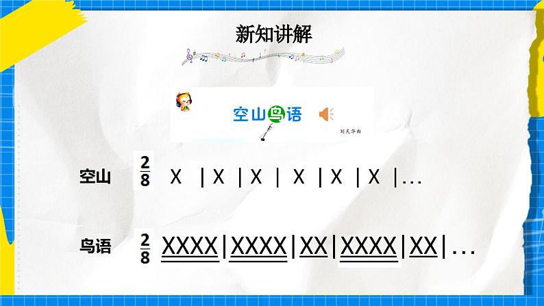 人音版音乐三年级下册第三单元第二课《空山鸟语》《荫中鸟》课件+教案+素材08