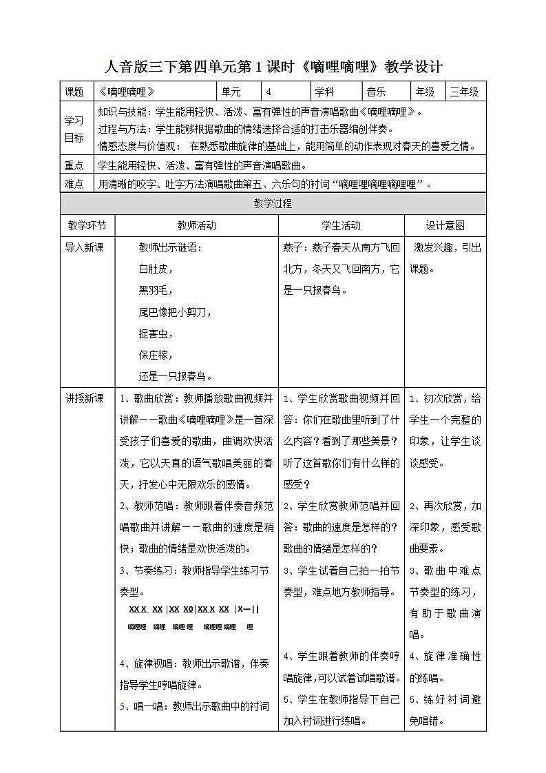 人音版音乐三年级下册第四单元第一课《嘀哩嘀哩》教案第1页