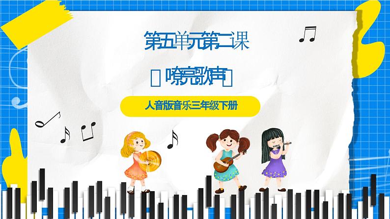 人音版音乐三年级下册第五单元第二课《嘹亮歌声》课件第1页