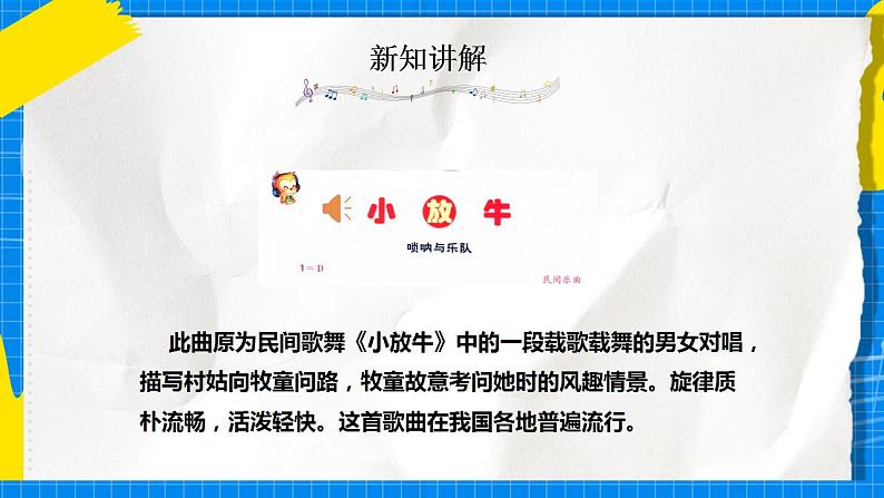 人音版音乐三年级下册第六单元第二课《小放牛》《孤独的牧羊人》课件+教案+素材05