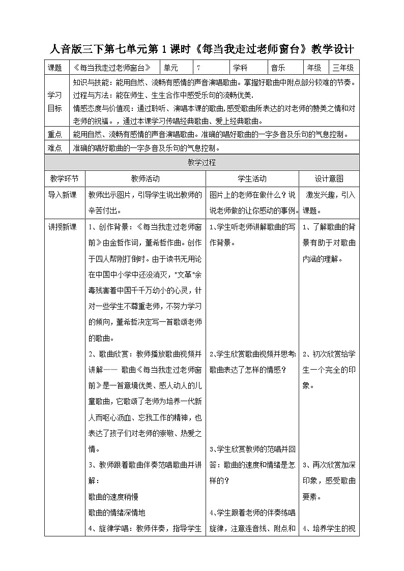 人音版音乐三年级下册第七单元第一课《每当我走过老师窗前》课件+教案+素材01