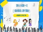 人音版音乐三年级下册第七单元第一课《每当我走过老师窗前》课件+教案+素材