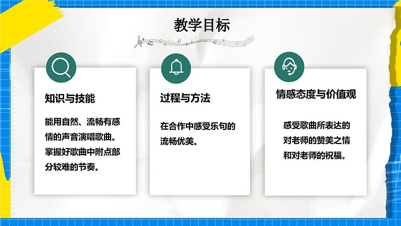 人音版音乐三年级下册第七单元第一课《每当我走过老师窗前》课件+教案+素材03