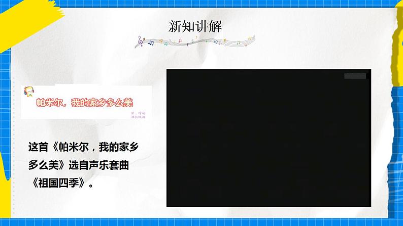 人音版音乐三年级下册第八单元第一课《帕米尔，我的家乡多么美》《梭罗河》《在那桃花盛开的地方》课件+教案+素材04