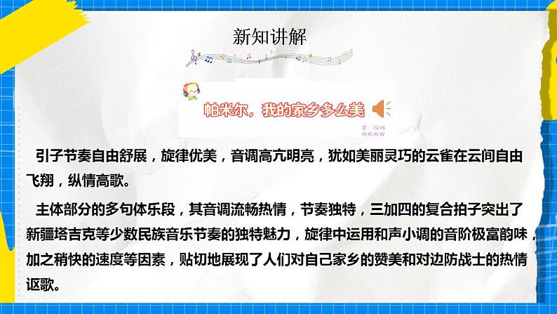 人音版音乐三年级下册第八单元第一课《帕米尔，我的家乡多么美》《梭罗河》《在那桃花盛开的地方》课件+教案+素材08