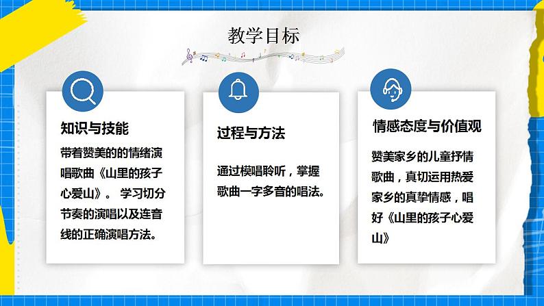 人音版音乐三年级下册第八单元第二课《山里的孩子心爱山》课件+教案+素材02