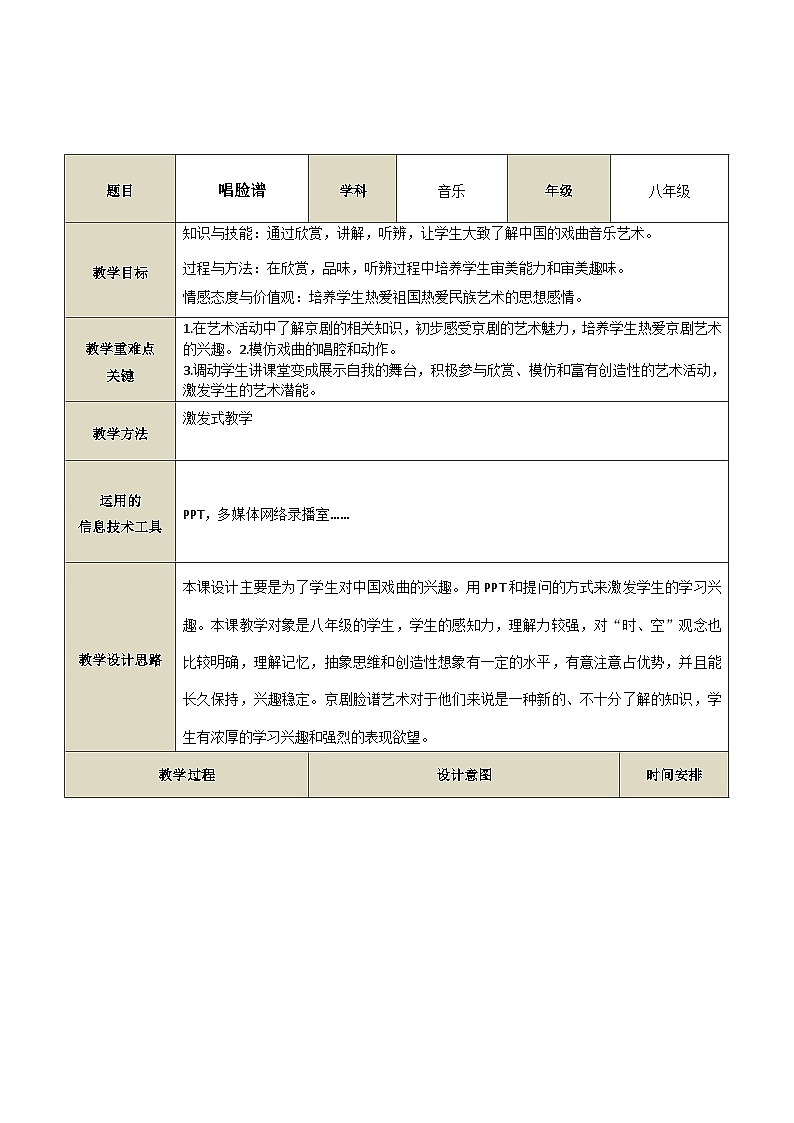 《唱脸谱》（教学设计）-2023-2024学年人教版音乐四年级下册第1页