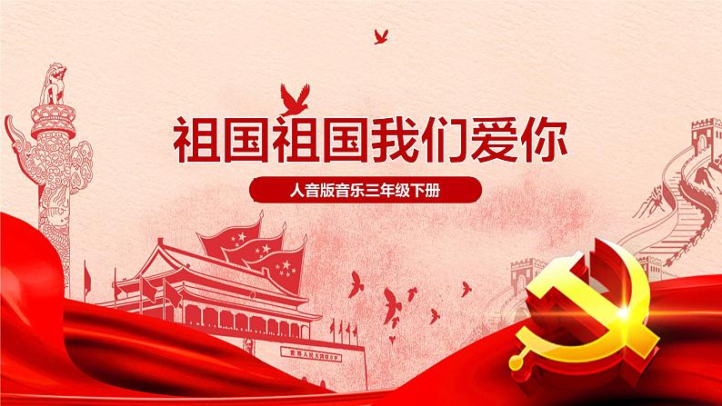 【核心素养目标】人音版（2012）音乐三下1.4 祖国祖国我们爱你 课件01