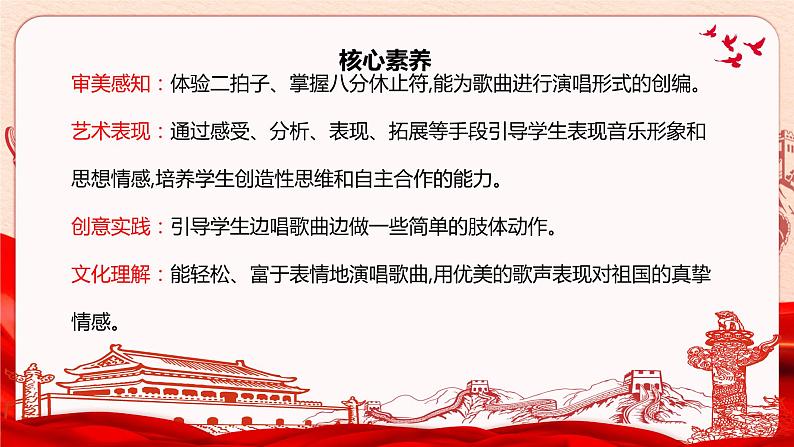 【核心素养目标】人音版（2012）音乐三下1.4 祖国祖国我们爱你 课件02