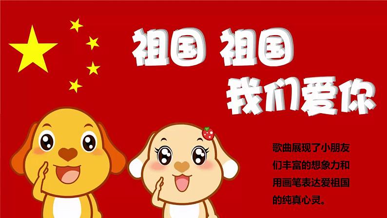 【核心素养目标】人音版（2012）音乐三下1.4 祖国祖国我们爱你 课件07