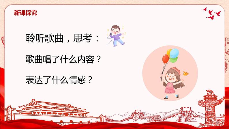 【核心素养目标】人音版（2012）音乐三下1.4 祖国祖国我们爱你 课件08