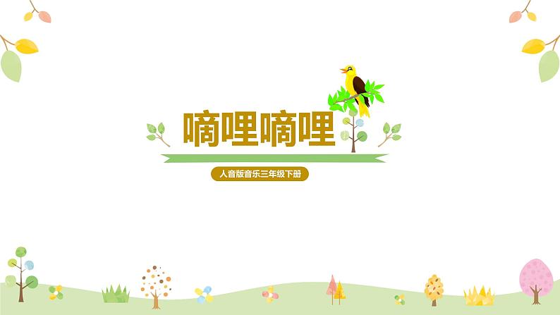 【核心素养目标】人音版（2012）音乐三下4.3 嘀哩嘀哩 课件01