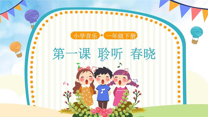 【教学课件】聆听+春晓+示范课件第1页