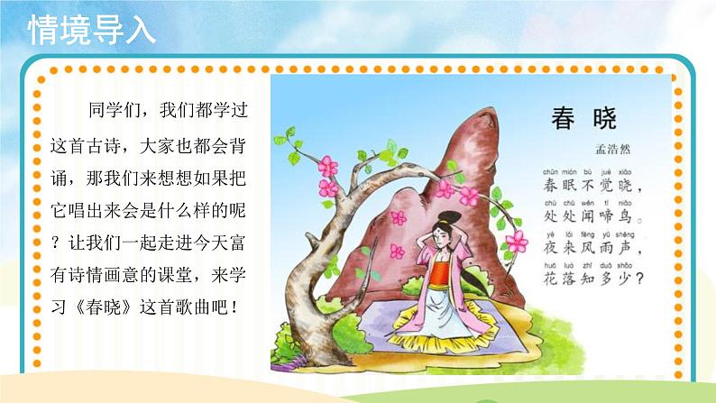 【教学课件】聆听+春晓+示范课件第2页