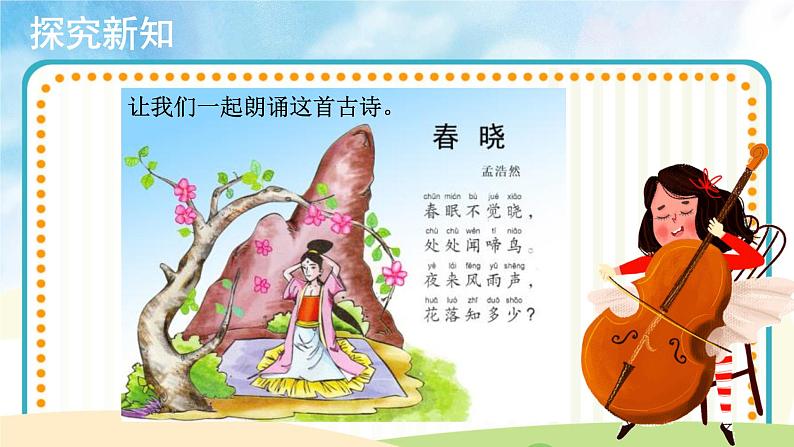 【教学课件】聆听+春晓+示范课件第3页