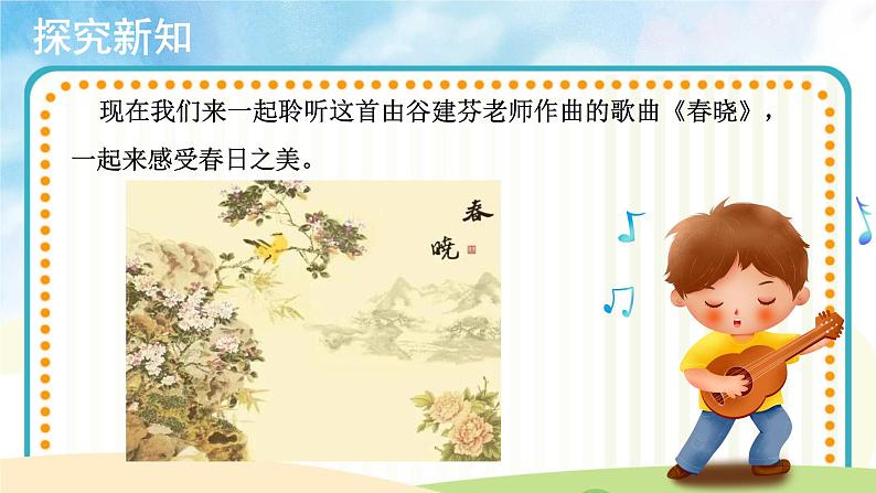 【教学课件】聆听+春晓+示范课件第4页