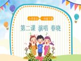 【教學(xué)課件】演唱《春曉》示范課件