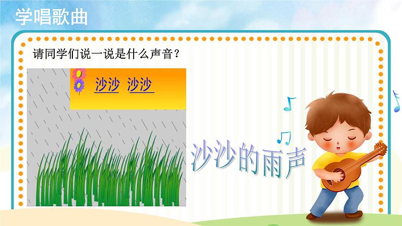 【教学课件】演唱《小雨沙沙》示范课件06