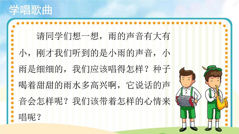 【教学课件】演唱《小雨沙沙》示范课件08