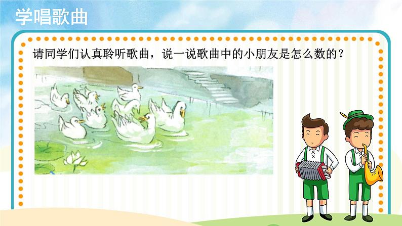 【教学课件】演唱《数鸭子》示范课件05