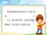 【教学课件】演唱《可爱的小象》示范课件