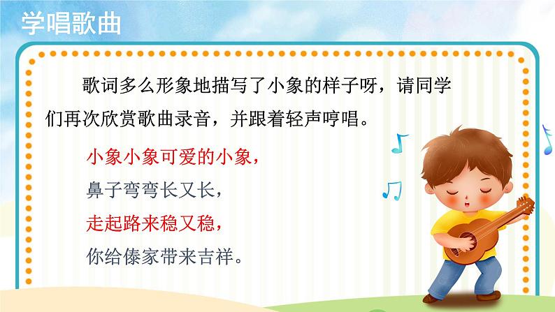 【教学课件】演唱《可爱的小象》示范课件07