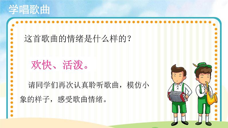 【教学课件】演唱《两只小象》示范课件第5页