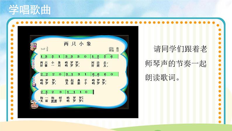 【教学课件】演唱《两只小象》示范课件第7页