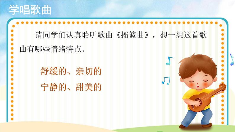 【教学课件】聆听《摇篮曲》示范课件第5页
